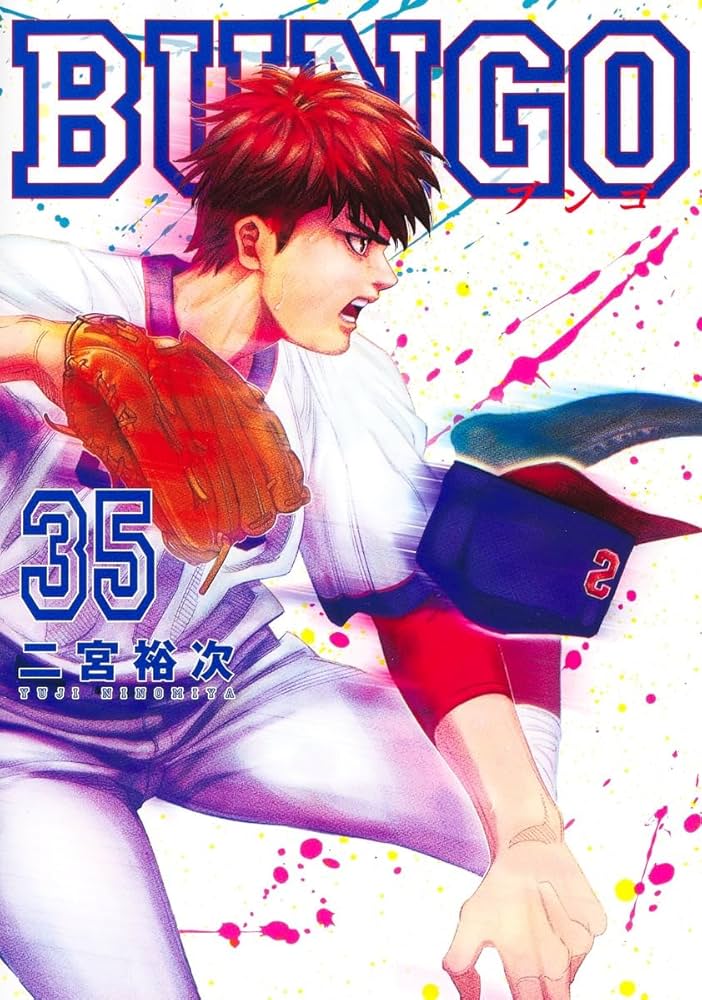 BUNGO―ブンゴ― 35 (ヤングジャンプコミックス) | 二宮 裕次 |本